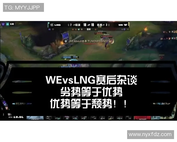 赛后复盘：LNG vs WE的战术